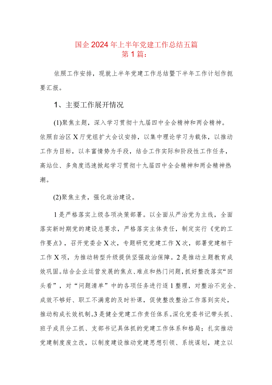国企2024年上半年党建工作总结五篇.docx_第1页