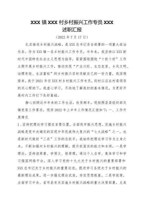 2022年乡村振兴工作专员年中述职汇报.docx