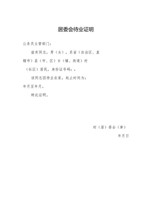 居委会待业证明.docx
