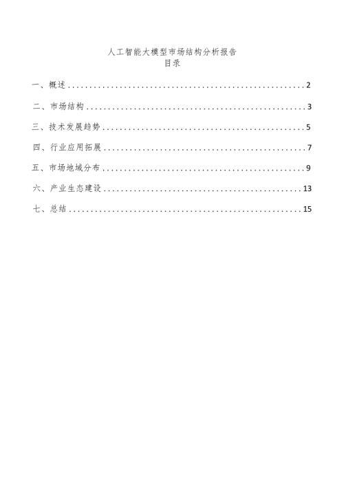 人工智能大模型市场结构分析报告.docx