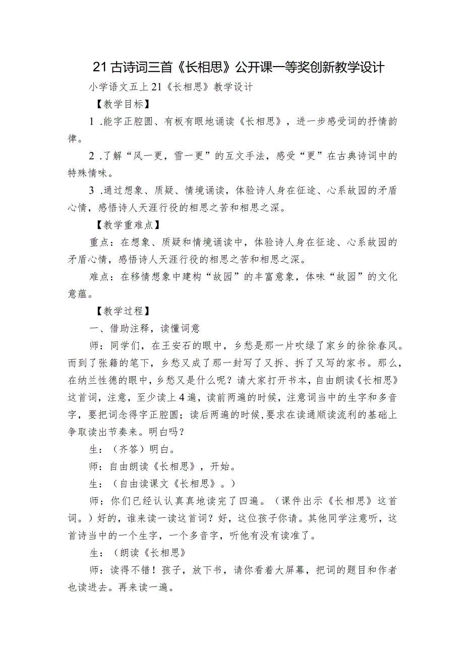 21古诗词三首《长相思》公开课一等奖创新教学设计6.docx_第1页