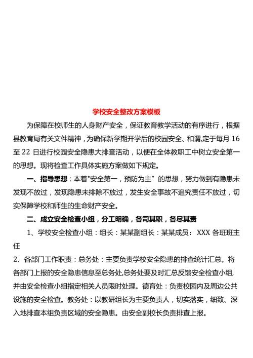 学校安全整改方案模板.docx
