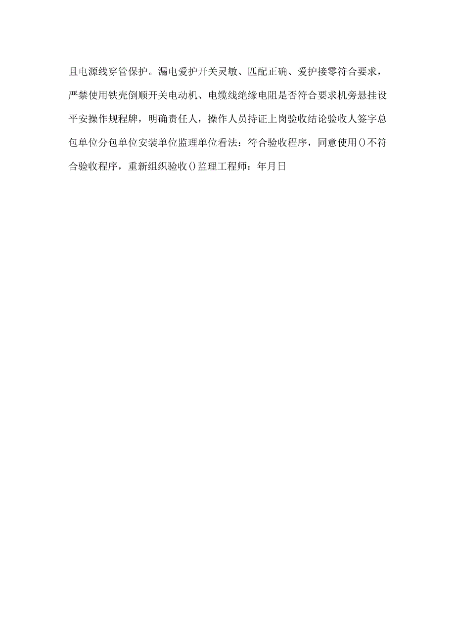 施工机械安装验收表（钢筋弯曲、切断、调直、冷拉机）.docx_第2页