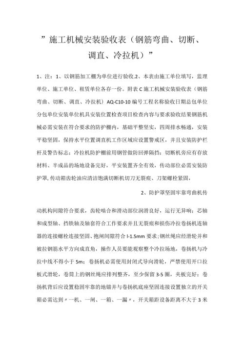 施工机械安装验收表（钢筋弯曲、切断、调直、冷拉机）.docx