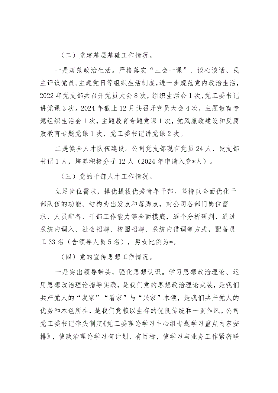 2024年党建工作述职报告（精选两篇合辑）.docx_第2页