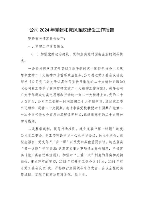 2024年党建工作述职报告（精选两篇合辑）.docx