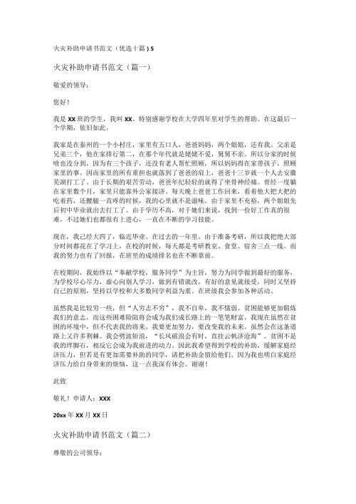 新火灾补助申请书范文(优选十篇).docx