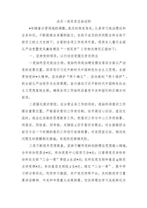 成员一岗双责总结述职.docx