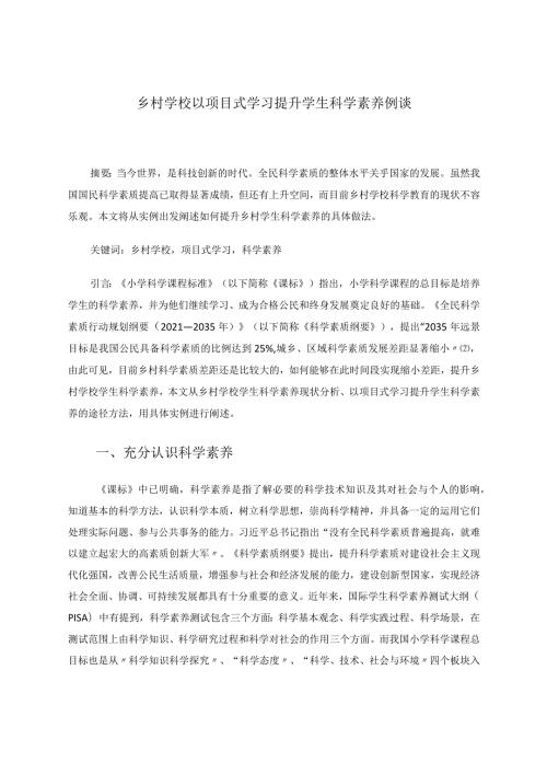 乡村学校以项目式学习提升学生科学素养例谈论文.docx