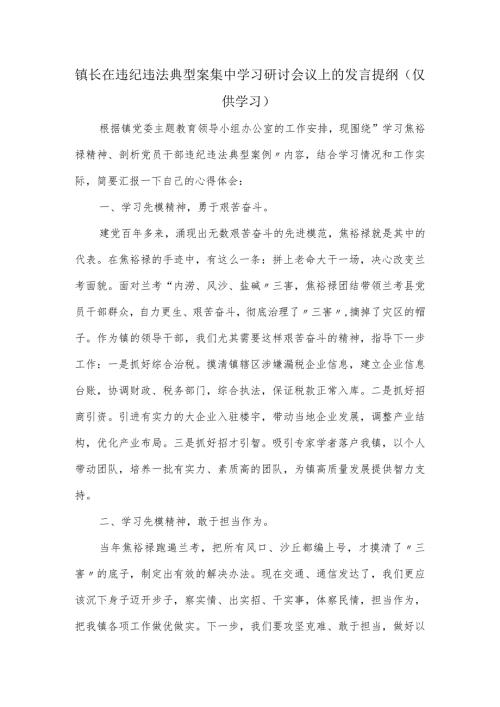 镇长在违纪违法典型案集中学习研讨会议上的发言提纲.docx
