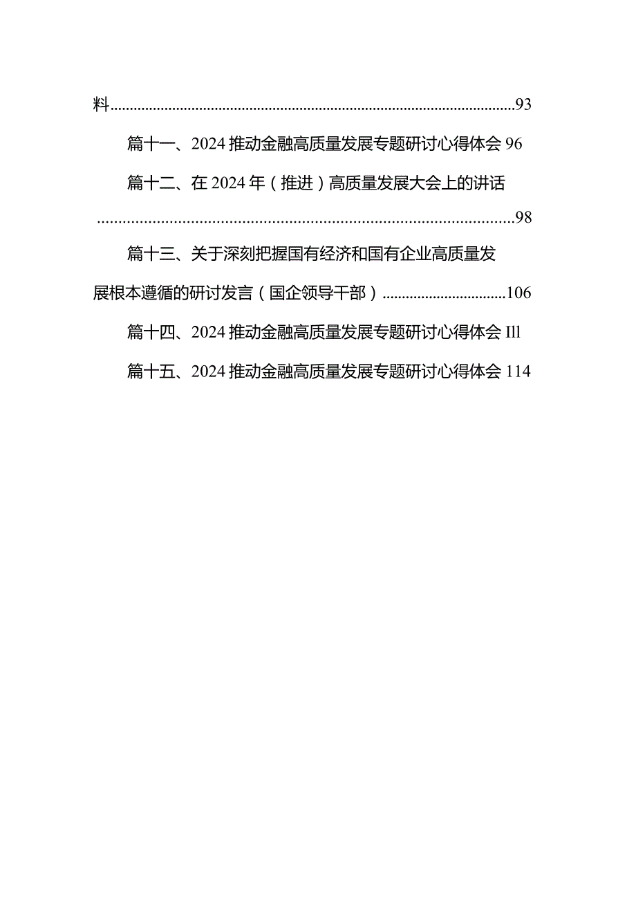 推进国有经济和国有企业高质量发展学习研讨报告15篇（最新版）.docx_第2页