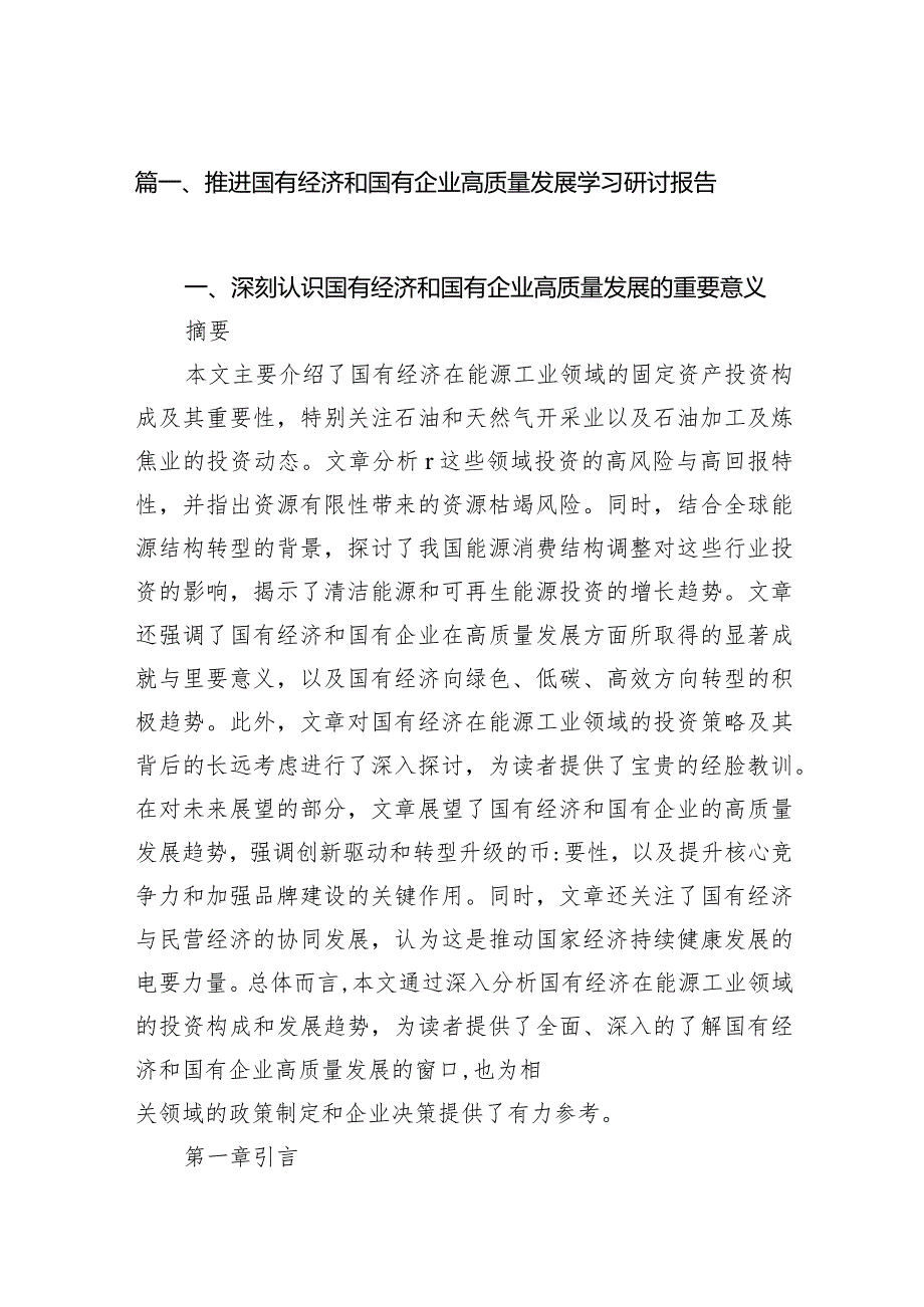 推进国有经济和国有企业高质量发展学习研讨报告15篇（最新版）.docx_第3页