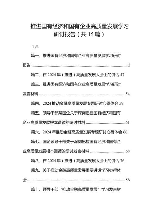 推进国有经济和国有企业高质量发展学习研讨报告15篇（最新版）.docx