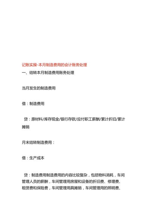 记账实操本月制造费用的会计账务处理.docx