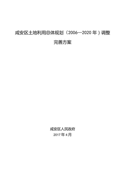 咸安区土地利用总体规划2020年调整完善方案.docx