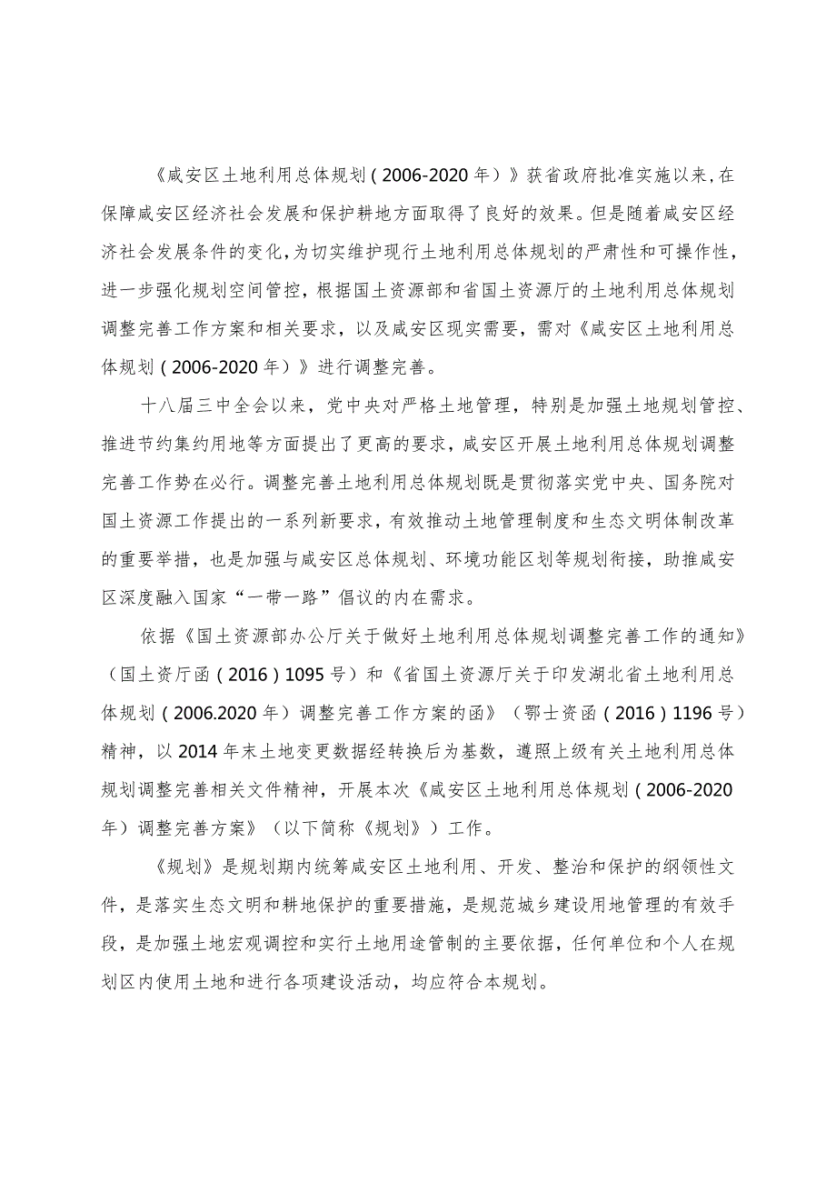 咸安区土地利用总体规划2020年调整完善方案.docx_第2页