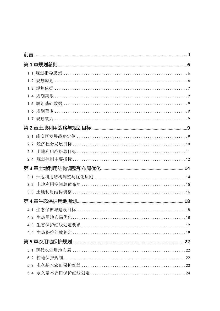 咸安区土地利用总体规划2020年调整完善方案.docx_第3页