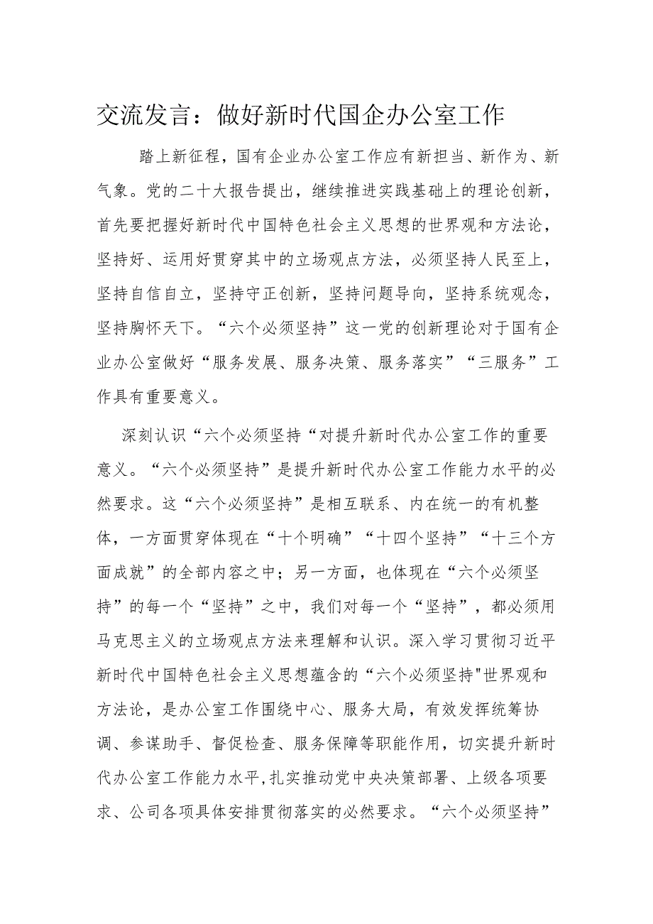 交流发言：做好新时代国企办公室工作(1).docx_第1页