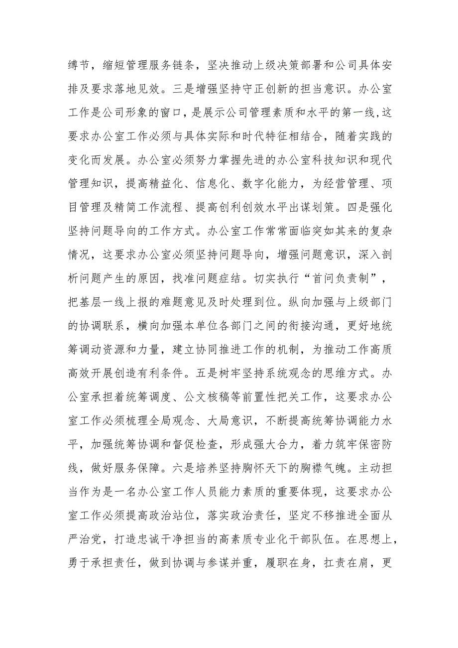 交流发言：做好新时代国企办公室工作(1).docx_第3页