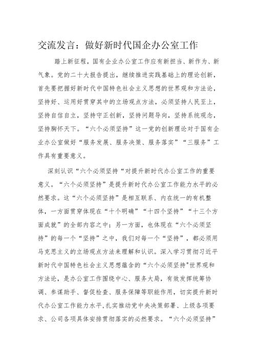 交流发言：做好新时代国企办公室工作(1).docx