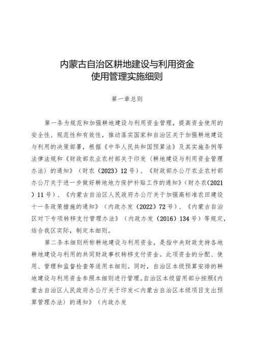 内蒙古自治区耕地建设与利用资金使用管理实施细则.docx