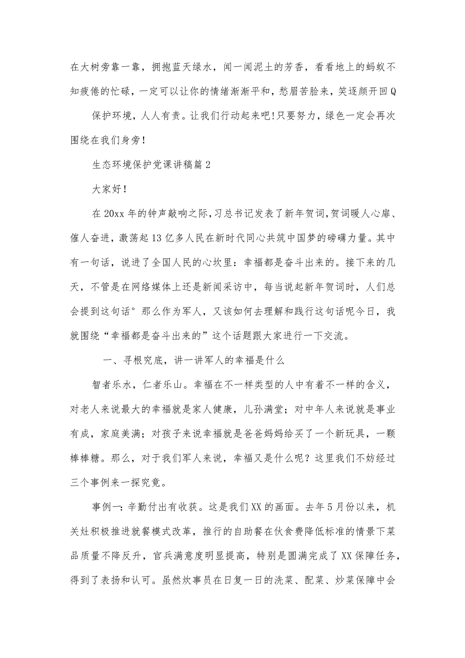 生态环境保护党课讲稿范文六篇.docx_第2页