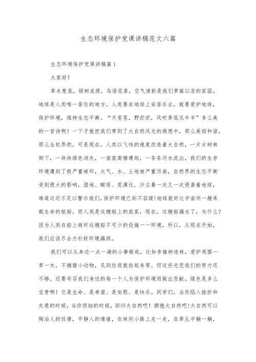 生态环境保护党课讲稿范文六篇.docx