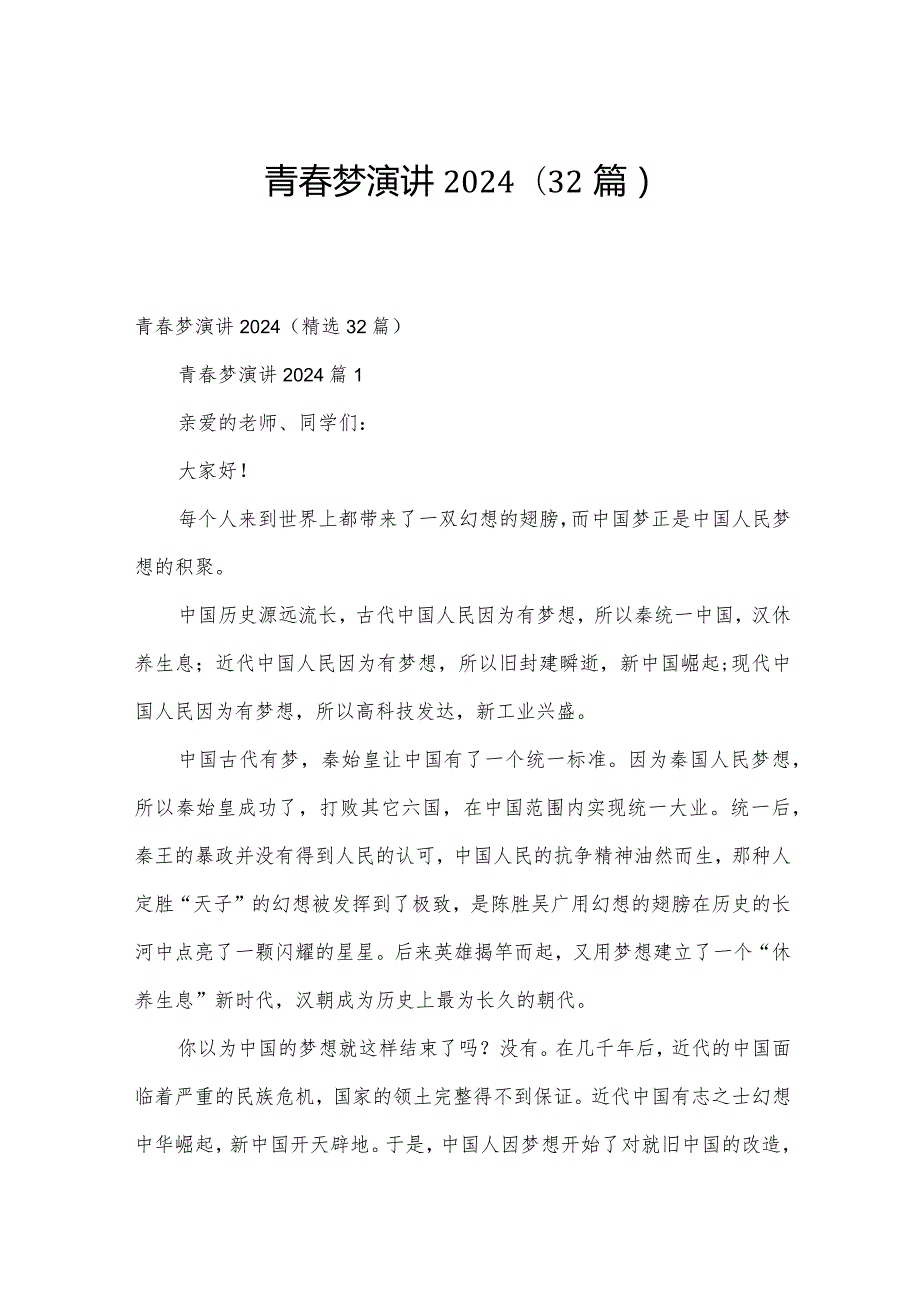 青梦演讲2024（32篇）.docx_第1页