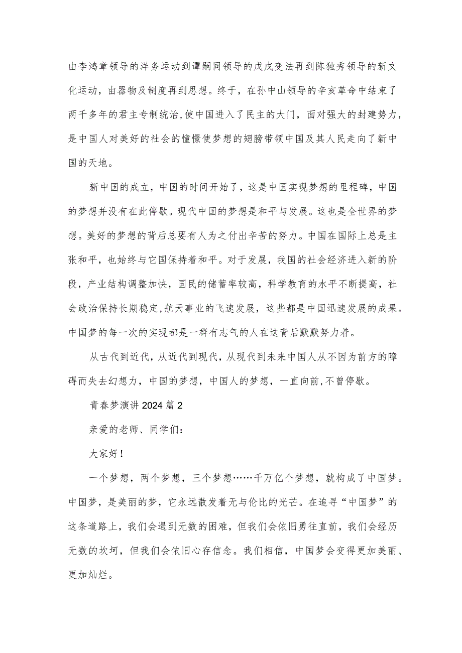 青梦演讲2024（32篇）.docx_第2页