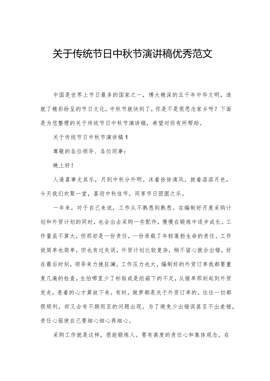 关于传统节日中节演讲稿优秀范文.docx_第1页