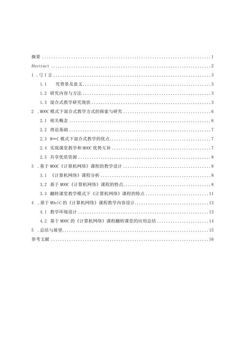 混合式教学在计算机网络课程中的应用研究分析计算机科学与技术专业.docx