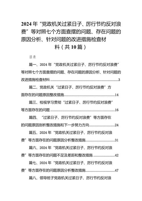 2024年“党政机关过紧日子、厉行节约反对浪费”等对照七个方面查摆的问题、存在问题的原因分析、针对问题的改进措施检查材料10篇（最新版）.docx