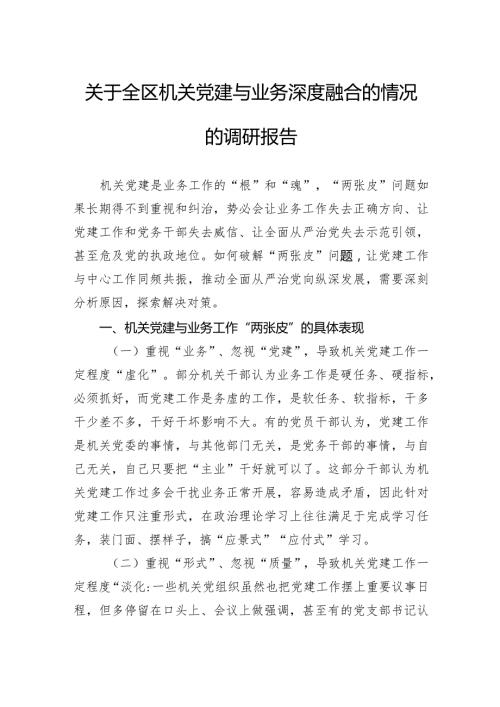 关于全区机关党建与业务深度融合的情况的调研报告.docx