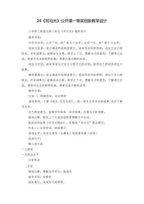 24《司马光》公开课一等奖创新教学设计1.docx