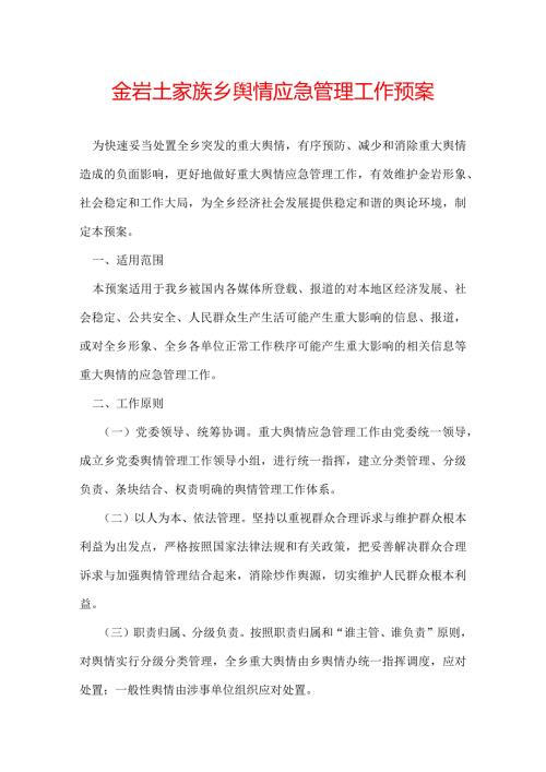 金岩土家族乡舆情应急管理工作预案.docx