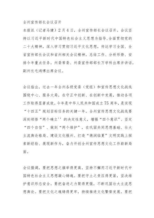 全州宣传部长会议召开.docx