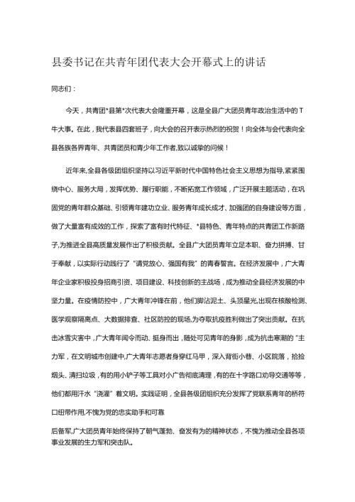 县委书记在共青年团代表大会开幕式上的讲话(1).docx