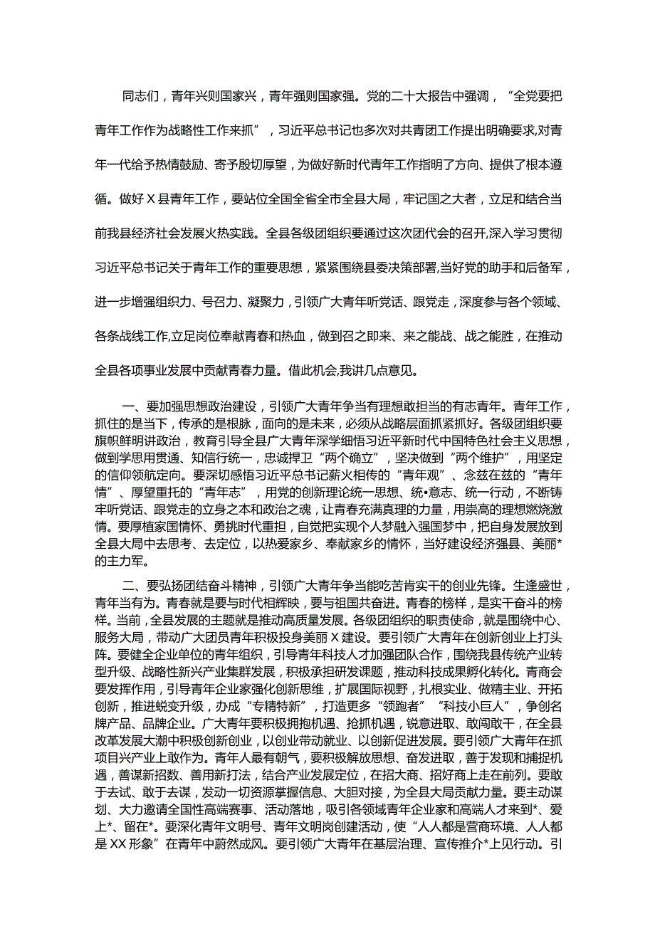 县委书记在共青年团代表大会开幕式上的讲话(1).docx_第2页