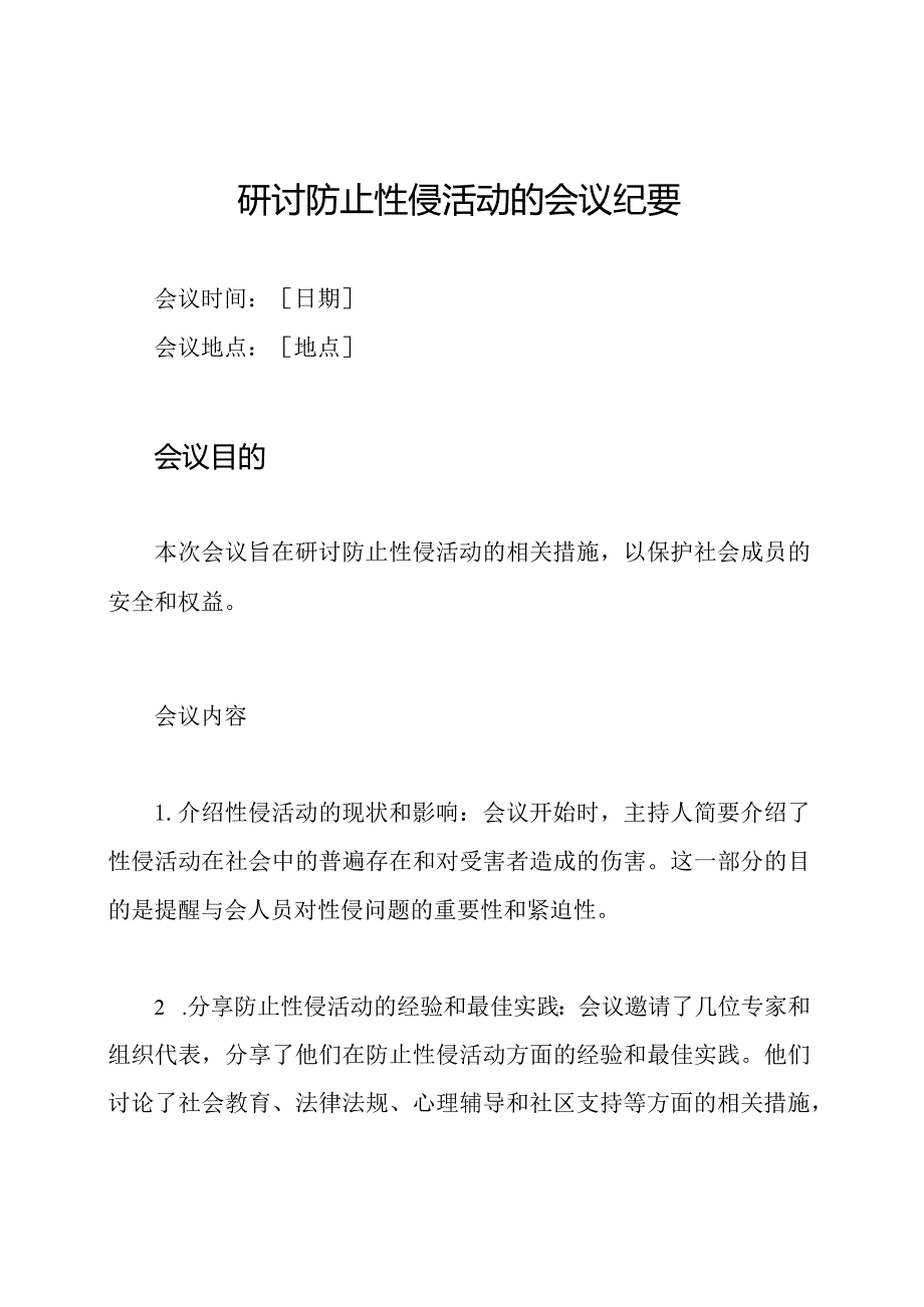 研讨防止性侵活动的会议纪要.docx_第1页
