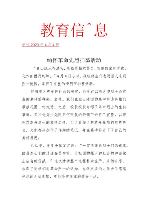 开展清明祭英烈活动简报.docx