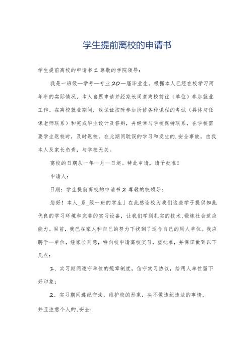 学生提前离校的申请书.docx