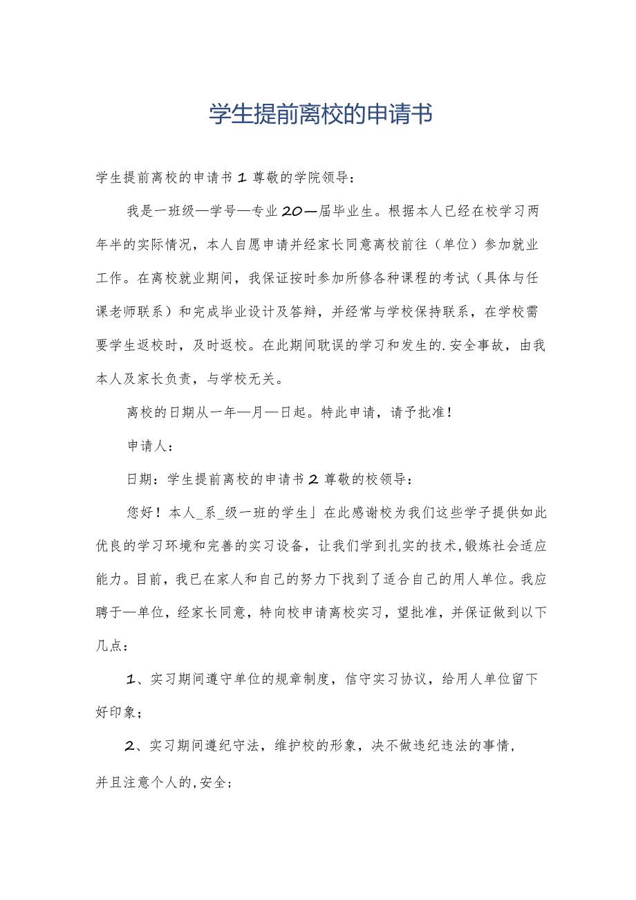 学生提前离校的申请书.docx_第1页