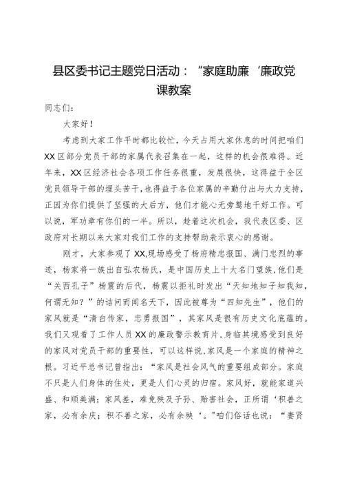 县区委书记主题党日活动：“家庭助廉”廉政党课教案(1).docx