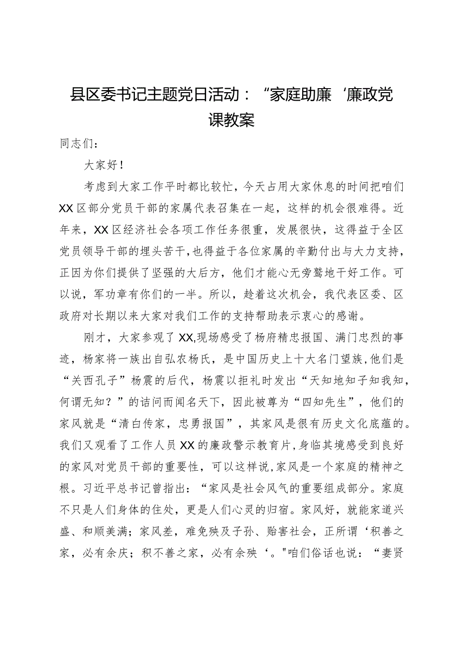 县区委书记主题党日活动：“家庭助廉”廉政党课教案(1).docx_第1页