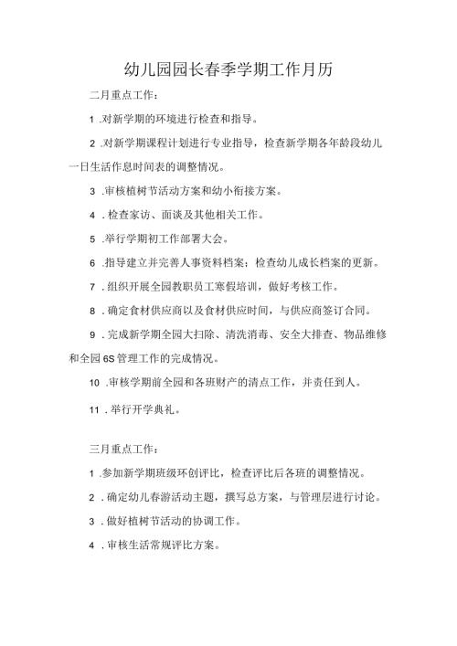 幼儿园园长季学期工作月历.docx