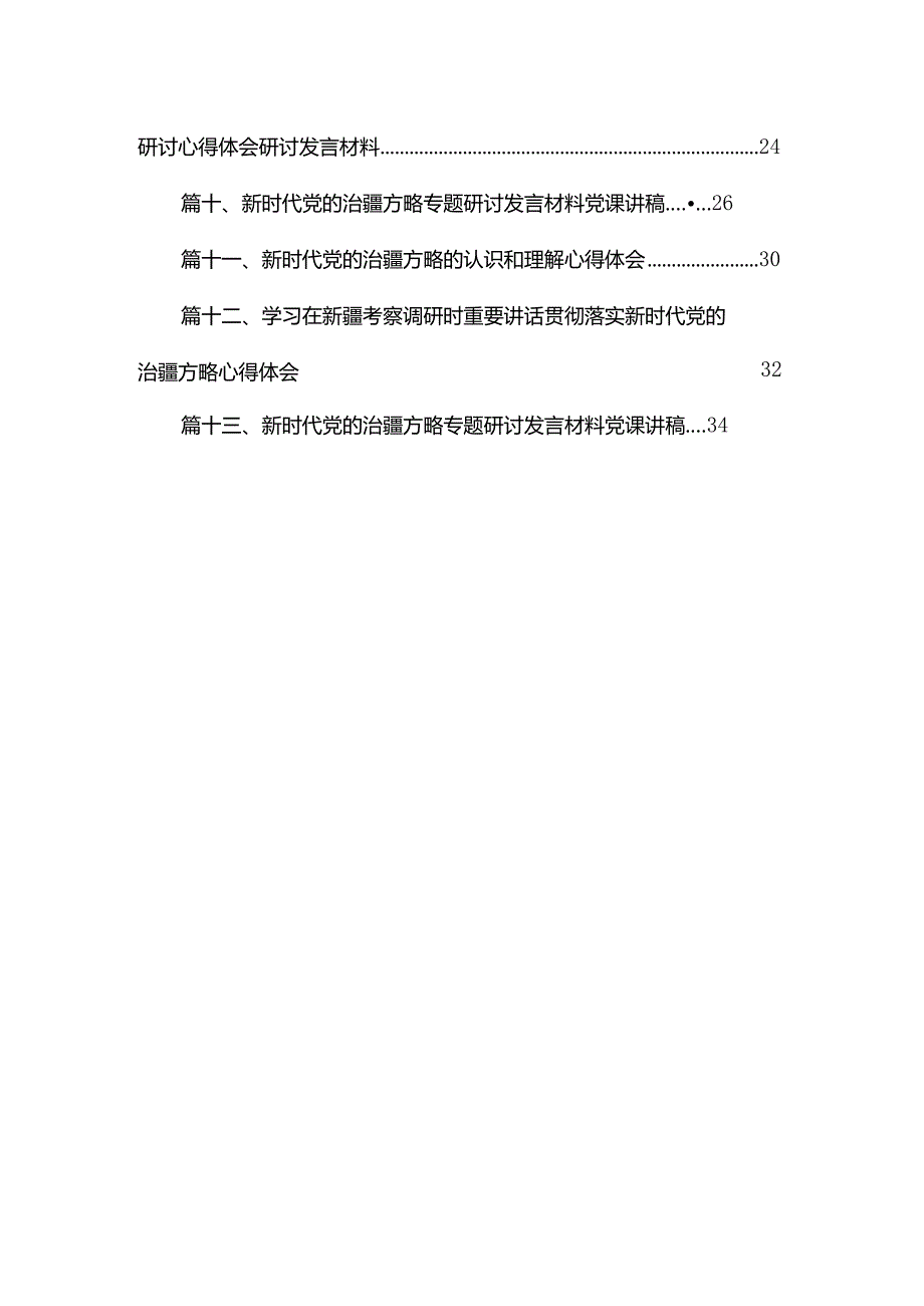 （13篇）完整准确贯彻新时代党的治疆方略专题学习心得体会研讨发言材料供参考.docx_第2页