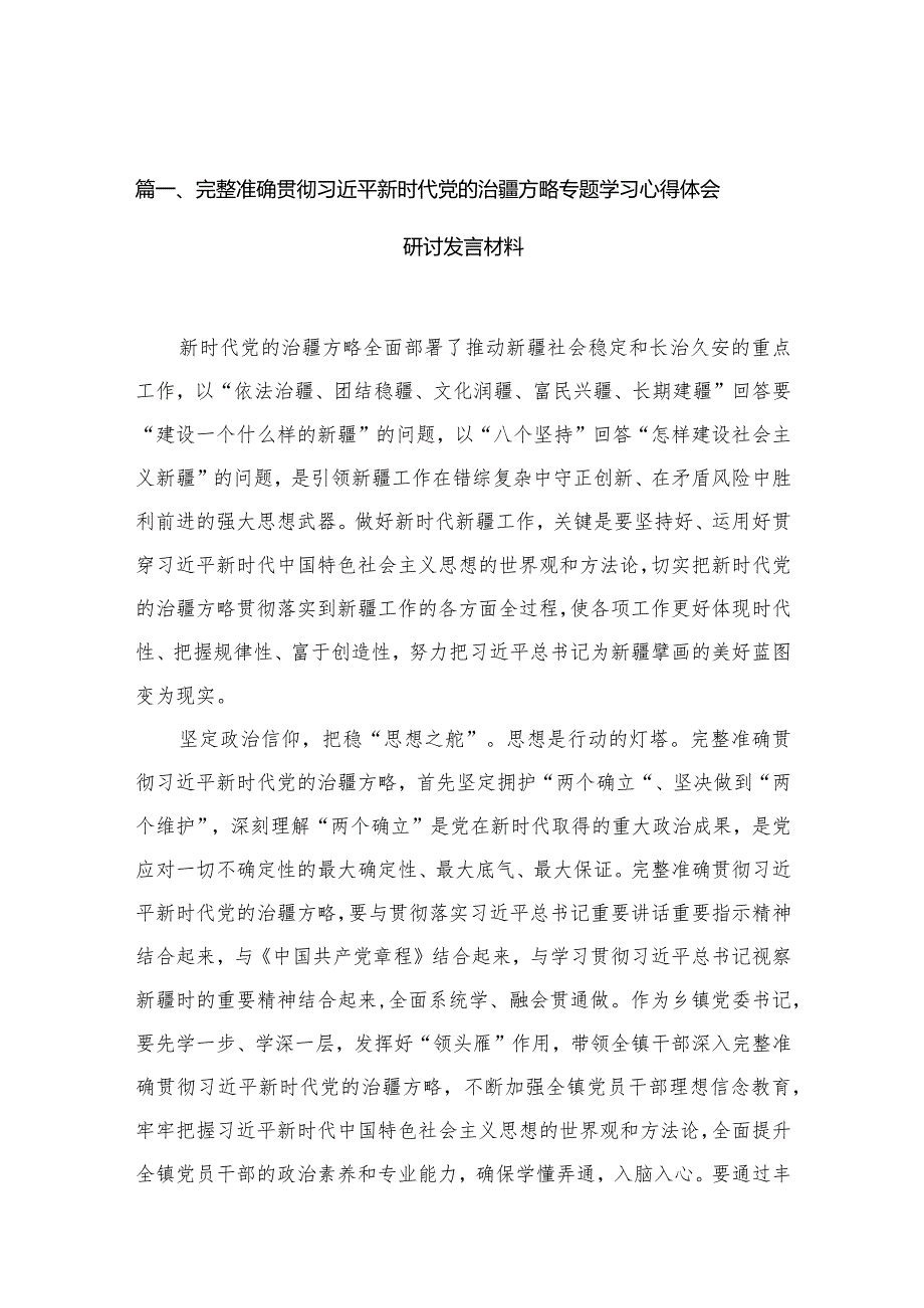 （13篇）完整准确贯彻新时代党的治疆方略专题学习心得体会研讨发言材料供参考.docx_第3页