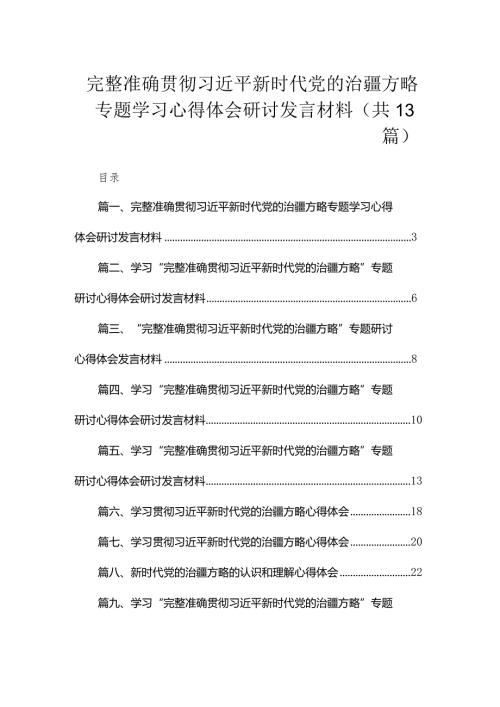 （13篇）完整准确贯彻新时代党的治疆方略专题学习心得体会研讨发言材料供参考.docx