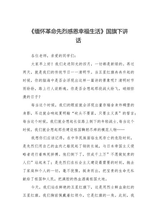《清明祭英烈丰碑砺青》等精选清明节祭先烈系列国旗下讲话范文十五篇.docx