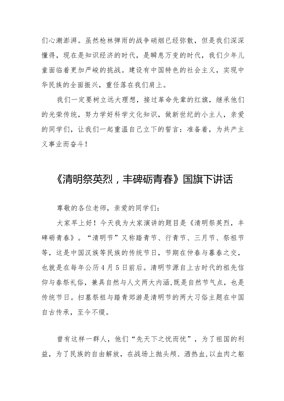 《清明祭英烈丰碑砺青》等精选清明节祭先烈系列国旗下讲话范文十五篇.docx_第2页